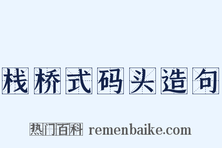 栈桥式码头造句是什么意思的图片
